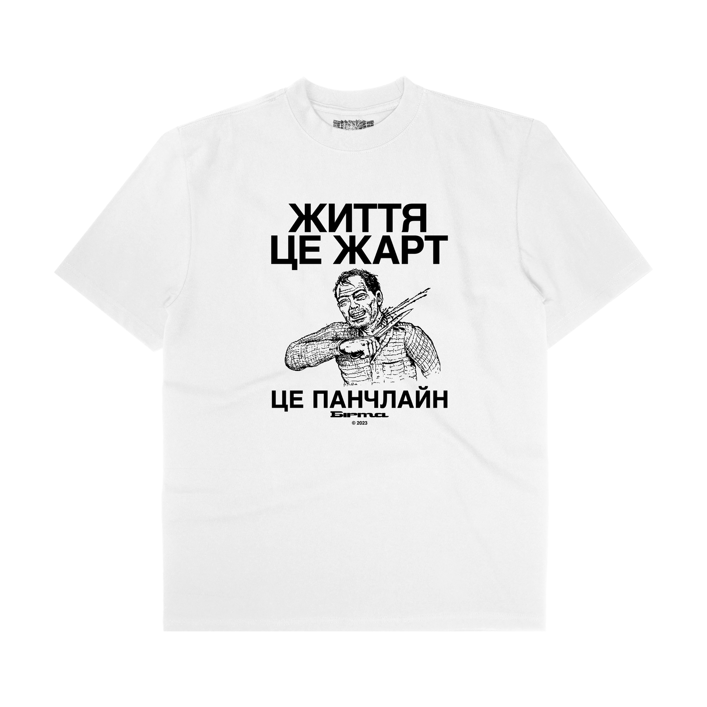 "Життя це жарт" T-Shirt (White)